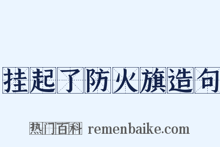 挂起了防火旗造句是什么意思的图片
